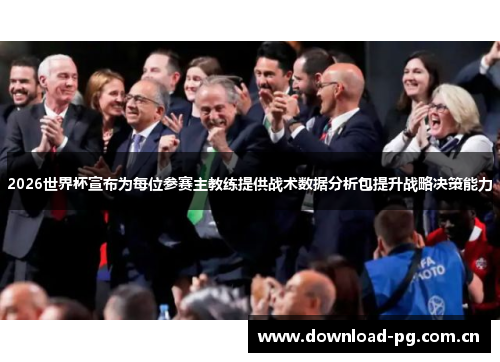 2026世界杯宣布为每位参赛主教练提供战术数据分析包提升战略决策能力