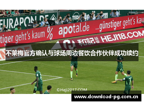 不莱梅官方确认与球场周边餐饮合作伙伴成功续约