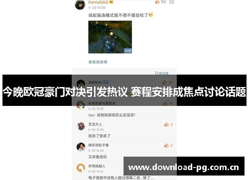 今晚欧冠豪门对决引发热议 赛程安排成焦点讨论话题