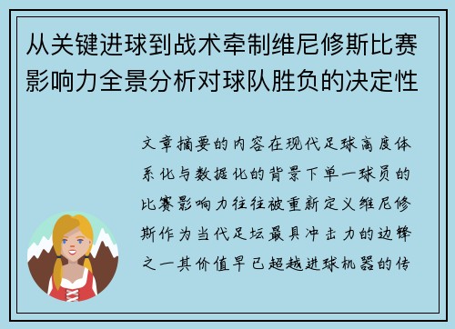 从关键进球到战术牵制维尼修斯比赛影响力全景分析对球队胜负的决定性作用