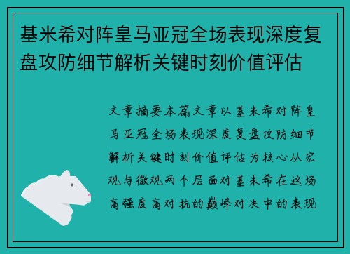 基米希对阵皇马亚冠全场表现深度复盘攻防细节解析关键时刻价值评估