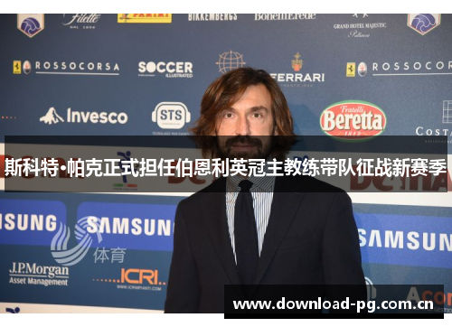 斯科特·帕克正式担任伯恩利英冠主教练带队征战新赛季
