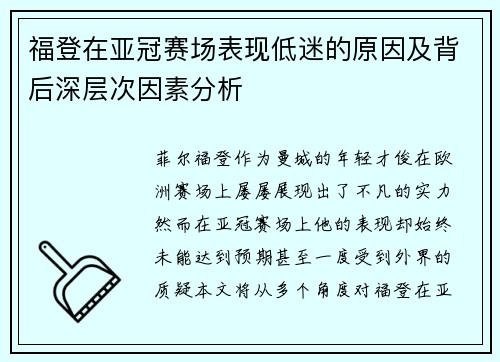福登在亚冠赛场表现低迷的原因及背后深层次因素分析