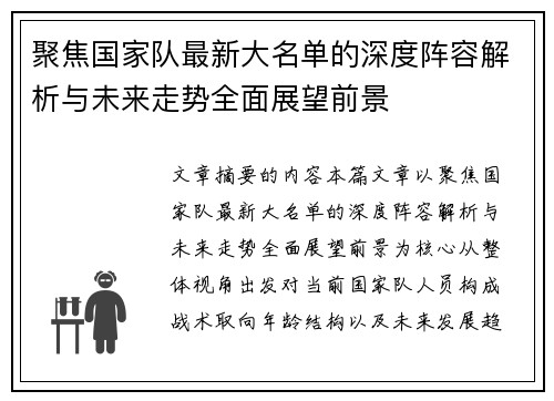 聚焦国家队最新大名单的深度阵容解析与未来走势全面展望前景