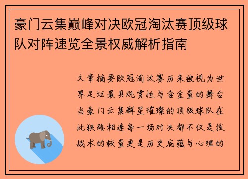 豪门云集巅峰对决欧冠淘汰赛顶级球队对阵速览全景权威解析指南