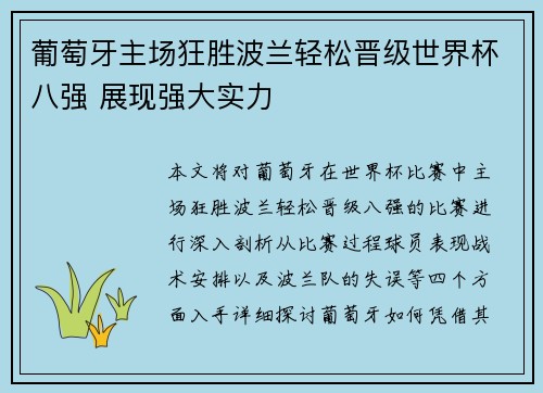 葡萄牙主场狂胜波兰轻松晋级世界杯八强 展现强大实力