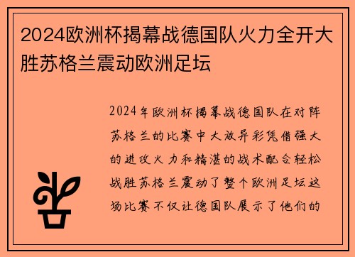 2024欧洲杯揭幕战德国队火力全开大胜苏格兰震动欧洲足坛