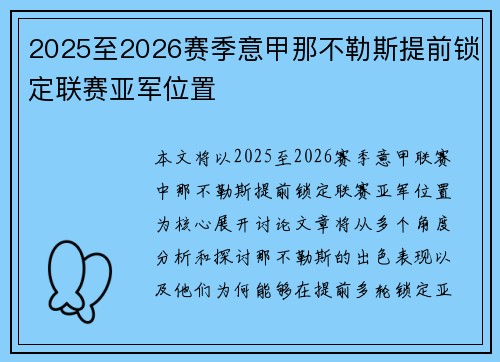 2025至2026赛季意甲那不勒斯提前锁定联赛亚军位置