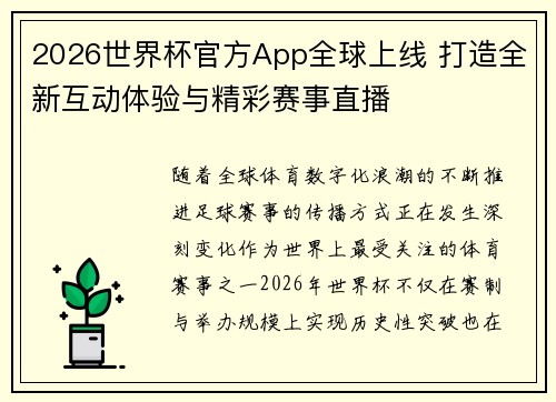 2026世界杯官方App全球上线 打造全新互动体验与精彩赛事直播