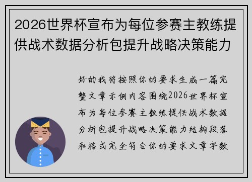 2026世界杯宣布为每位参赛主教练提供战术数据分析包提升战略决策能力