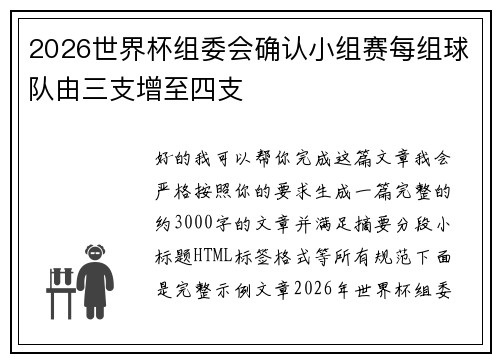 2026世界杯组委会确认小组赛每组球队由三支增至四支