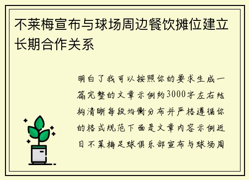 不莱梅宣布与球场周边餐饮摊位建立长期合作关系
