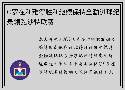 C罗在利雅得胜利继续保持全勤进球纪录领跑沙特联赛