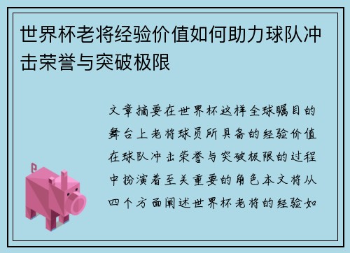 世界杯老将经验价值如何助力球队冲击荣誉与突破极限
