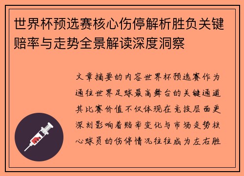 世界杯预选赛核心伤停解析胜负关键赔率与走势全景解读深度洞察