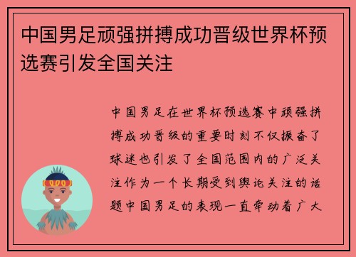 中国男足顽强拼搏成功晋级世界杯预选赛引发全国关注