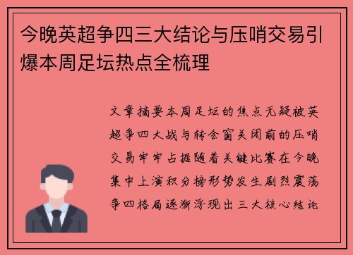 今晚英超争四三大结论与压哨交易引爆本周足坛热点全梳理