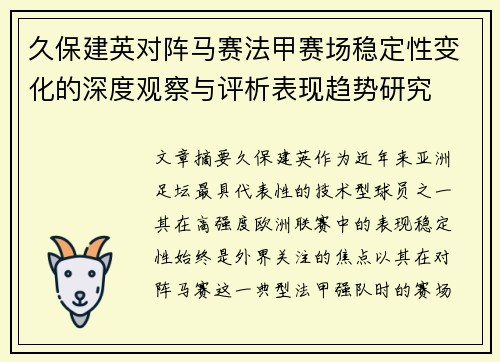 久保建英对阵马赛法甲赛场稳定性变化的深度观察与评析表现趋势研究