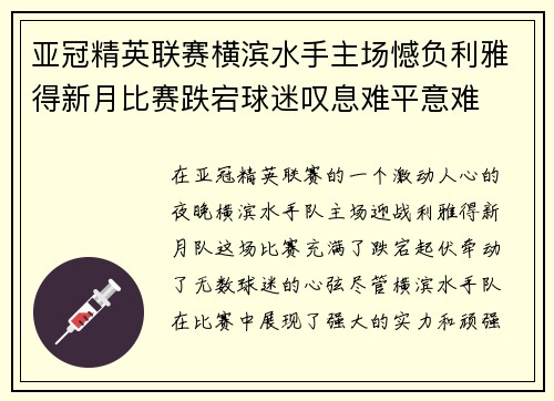 亚冠精英联赛横滨水手主场憾负利雅得新月比赛跌宕球迷叹息难平意难