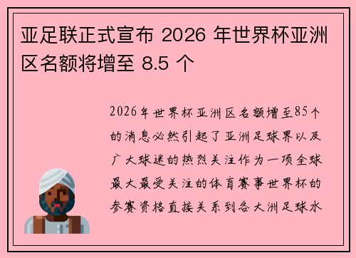 亚足联正式宣布 2026 年世界杯亚洲区名额将增至 8.5 个