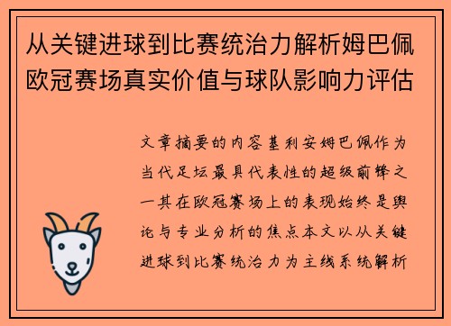 从关键进球到比赛统治力解析姆巴佩欧冠赛场真实价值与球队影响力评估