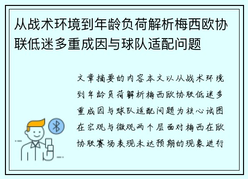 从战术环境到年龄负荷解析梅西欧协联低迷多重成因与球队适配问题