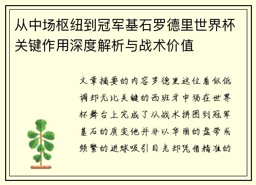 从中场枢纽到冠军基石罗德里世界杯关键作用深度解析与战术价值