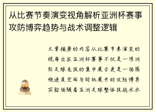 从比赛节奏演变视角解析亚洲杯赛事攻防博弈趋势与战术调整逻辑