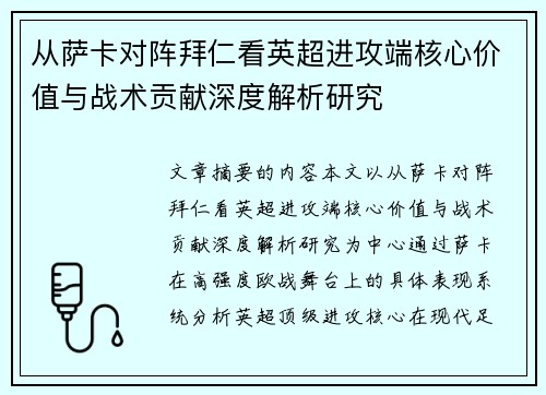 从萨卡对阵拜仁看英超进攻端核心价值与战术贡献深度解析研究