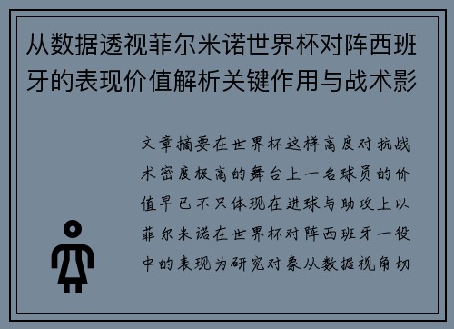 从数据透视菲尔米诺世界杯对阵西班牙的表现价值解析关键作用与战术影响