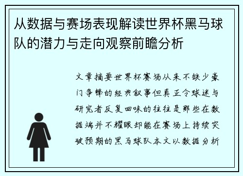 从数据与赛场表现解读世界杯黑马球队的潜力与走向观察前瞻分析