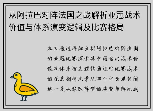 从阿拉巴对阵法国之战解析亚冠战术价值与体系演变逻辑及比赛格局