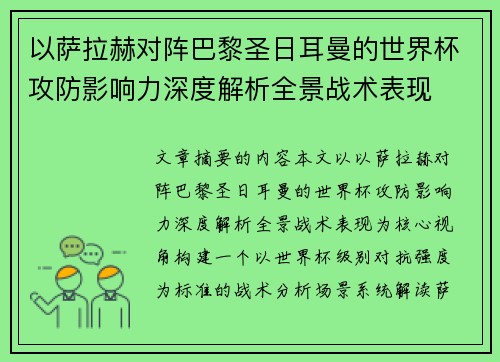 以萨拉赫对阵巴黎圣日耳曼的世界杯攻防影响力深度解析全景战术表现