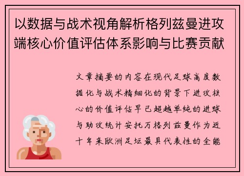 以数据与战术视角解析格列兹曼进攻端核心价值评估体系影响与比赛贡献