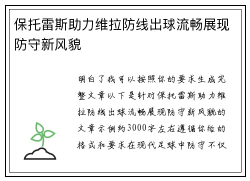 保托雷斯助力维拉防线出球流畅展现防守新风貌