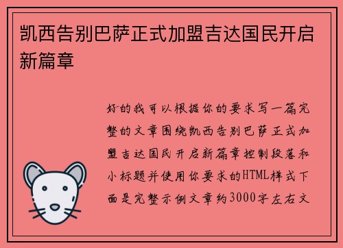 凯西告别巴萨正式加盟吉达国民开启新篇章