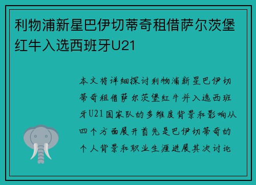 利物浦新星巴伊切蒂奇租借萨尔茨堡红牛入选西班牙U21