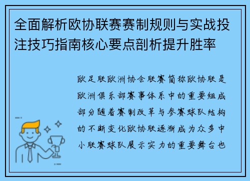全面解析欧协联赛赛制规则与实战投注技巧指南核心要点剖析提升胜率