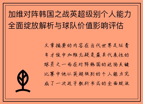 加维对阵韩国之战英超级别个人能力全面绽放解析与球队价值影响评估