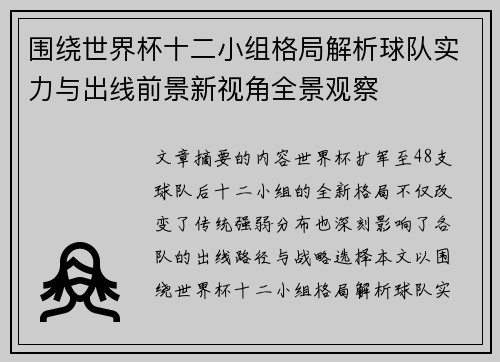 围绕世界杯十二小组格局解析球队实力与出线前景新视角全景观察