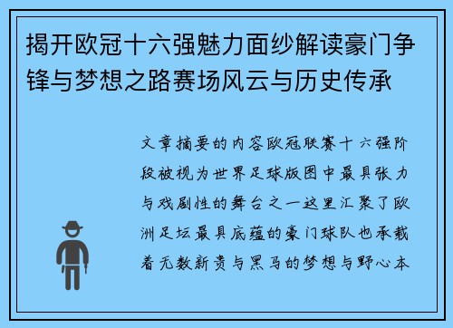 揭开欧冠十六强魅力面纱解读豪门争锋与梦想之路赛场风云与历史传承