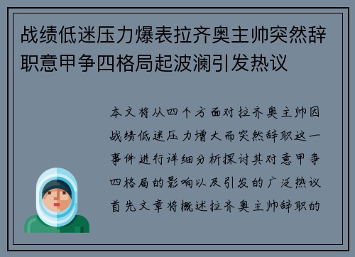 战绩低迷压力爆表拉齐奥主帅突然辞职意甲争四格局起波澜引发热议