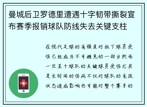 曼城后卫罗德里遭遇十字韧带撕裂宣布赛季报销球队防线失去关键支柱