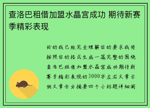查洛巴租借加盟水晶宫成功 期待新赛季精彩表现