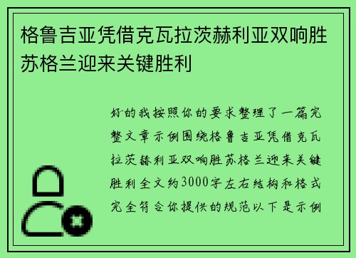 格鲁吉亚凭借克瓦拉茨赫利亚双响胜苏格兰迎来关键胜利
