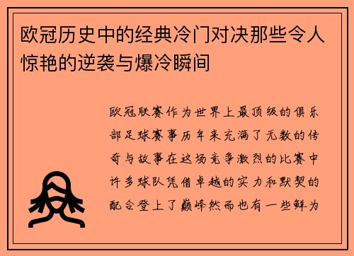 欧冠历史中的经典冷门对决那些令人惊艳的逆袭与爆冷瞬间