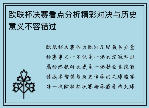 欧联杯决赛看点分析精彩对决与历史意义不容错过