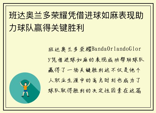 班达奥兰多荣耀凭借进球如麻表现助力球队赢得关键胜利