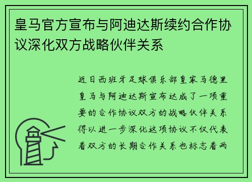 皇马官方宣布与阿迪达斯续约合作协议深化双方战略伙伴关系