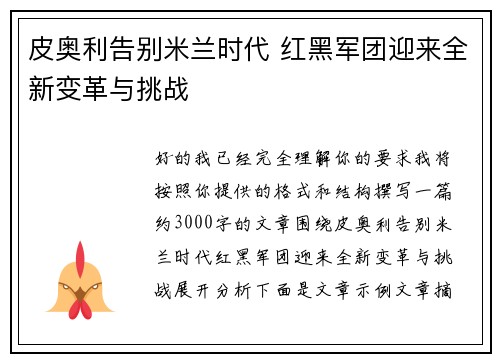 皮奥利告别米兰时代 红黑军团迎来全新变革与挑战